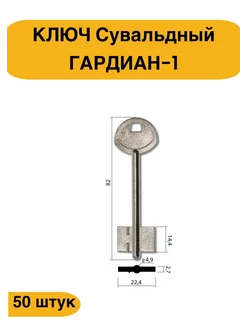 Заготовка сувальдного ключа Гардиан-1 GRD1D 50шт iLike 214024010 купить за 2 380 ₽ в интернет-магазине Wildberries