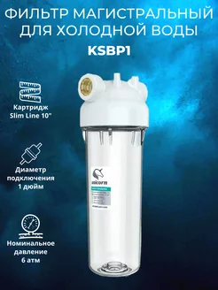 Фильтр магистральный для холодной воды KSBP1 unicorn 214024328 купить за 963 ₽ в интернет-магазине Wildberries