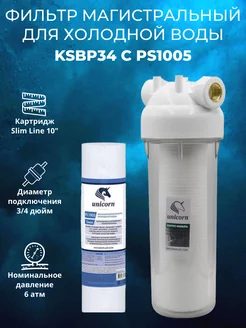 Фильтр магистральный для холодной воды KSBP34 c PS1005 unicorn 214024332 купить за 804 ₽ в интернет-магазине Wildberries