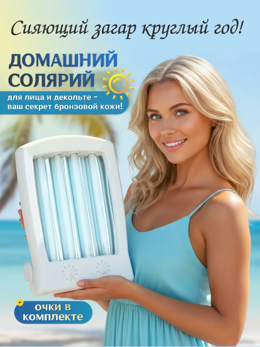 Компактный домашний солярий для лица и области декольте