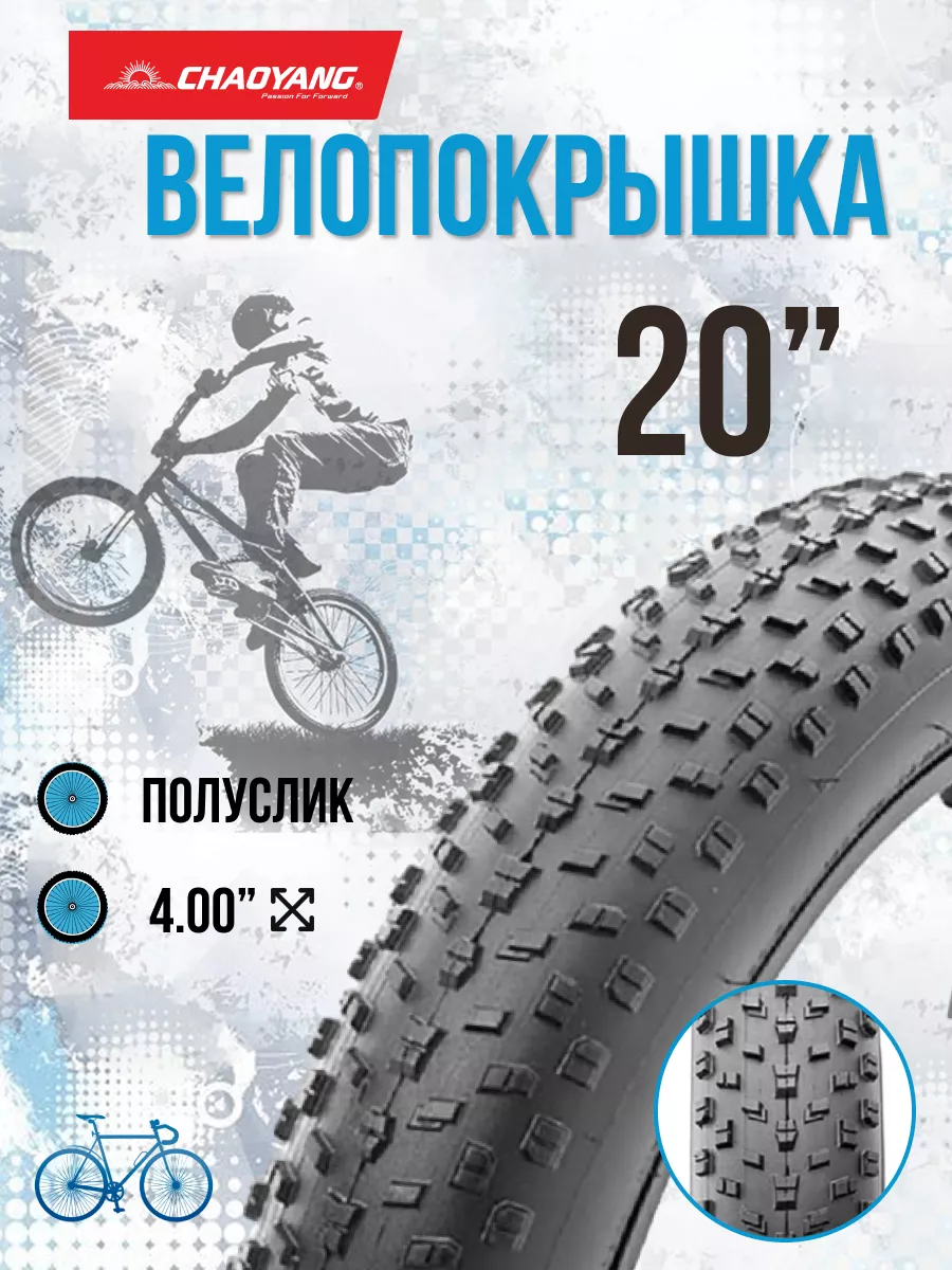 Покрышка на велосипед 20" х 4,0" (Fat Bike) Н-5176 Chao Yang 214025187 купить за 2 488 ₽ в интернет-магазине Wildberries