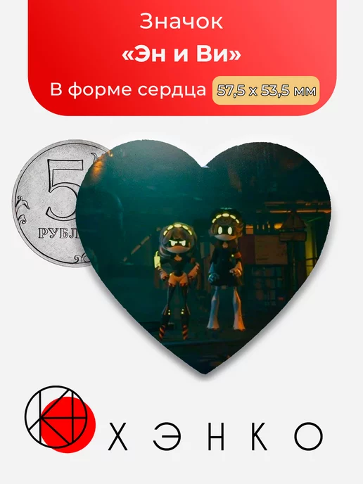 Эн и Ви Дроны сердце