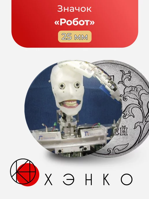 Робот