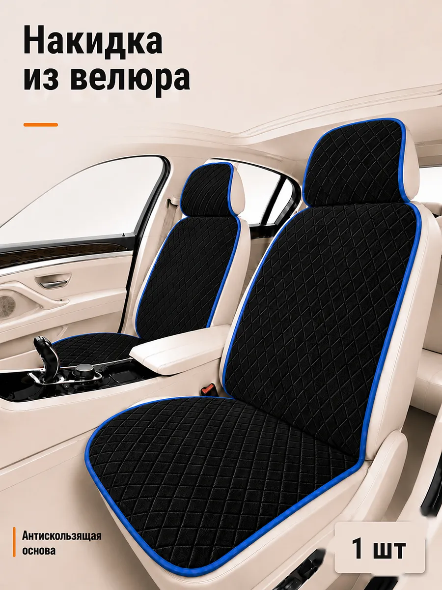 Накидка на сиденье автомобильная из велюра универсальная