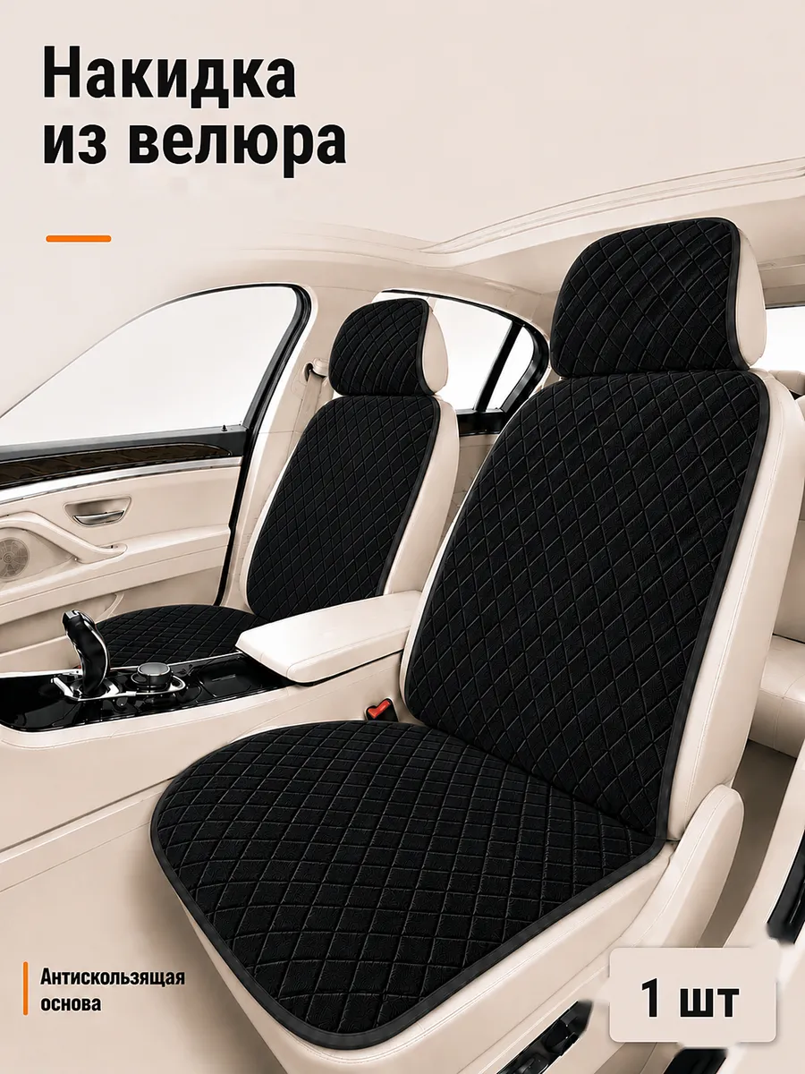 Накидка на сиденье автомобильная из велюра универсальная