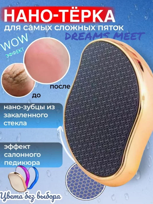 DREAMS MEET Нано терка для ног из закаленного стекла, вариант