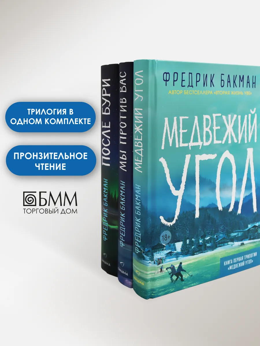 Фредерик бакман медвежий угол трилогия по порядку. Фредерик бакман медвежий угол трилогия по порядку