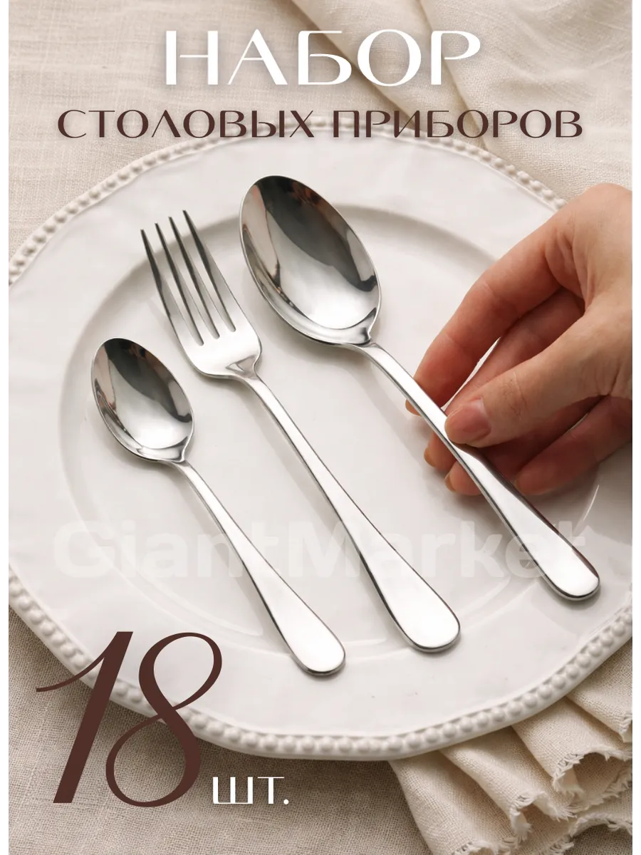 Набор столовых приборов 18 предметов