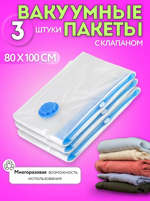 Homely Harbor Вакуумные пакеты для хранения одежды и вещей, 3 шт 80х100 см, 80x100 см, 3 шт, фото 7