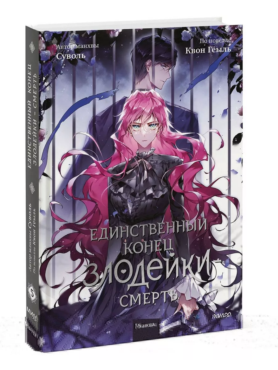 Единственный конец злодейки - смерть. Том 5 Издательство Манн, Иванов и  Фербер 214031774 купить за 752 ₽ в интернет-магазине Wildberries