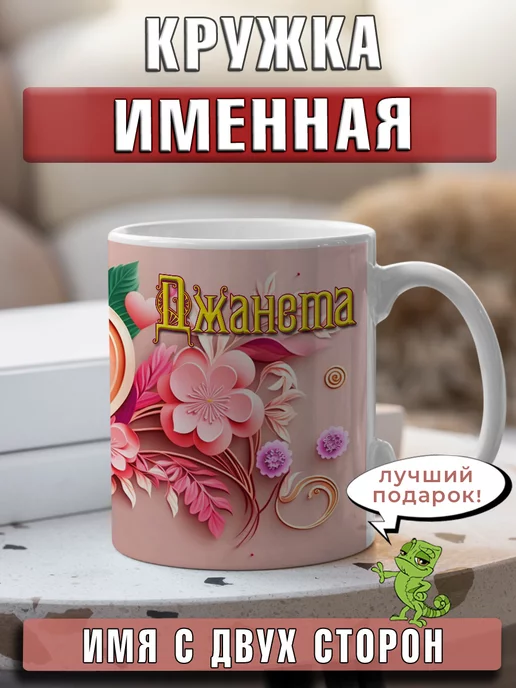 LapinMega Кружка Джанета с именем и сердечками большая керамическая, 330 мл, 2 шт