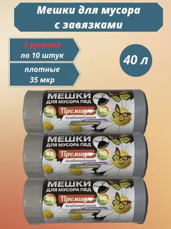 Мешки для мусора с завязками 40 литров Ромашка 214034132 купить за 434 ₽ в интернет-магазине Wildberries