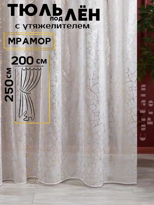 Декоративные Тайны Готовый тюль под лен с утяжелителем 200х250 см, 200x250 см