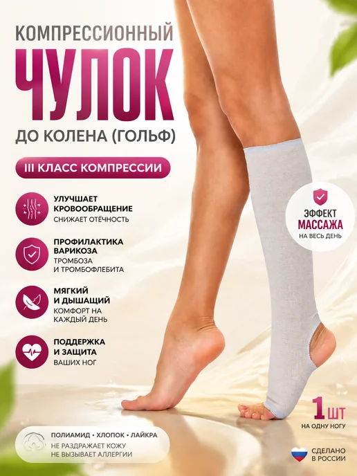 ЛПП Фарм Чулок компрессионный до колена 3 класс 1 шт, 1 шт