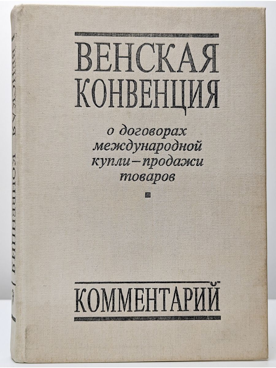 Венская конвенция иммунитет. Венская конвенция о международной купле-продаже товаров 1980 г. Конвенция ООН О договорах международной купли-продажи товаров. Венская конвенция ООН 1980. Венская конвенция 1961 года.