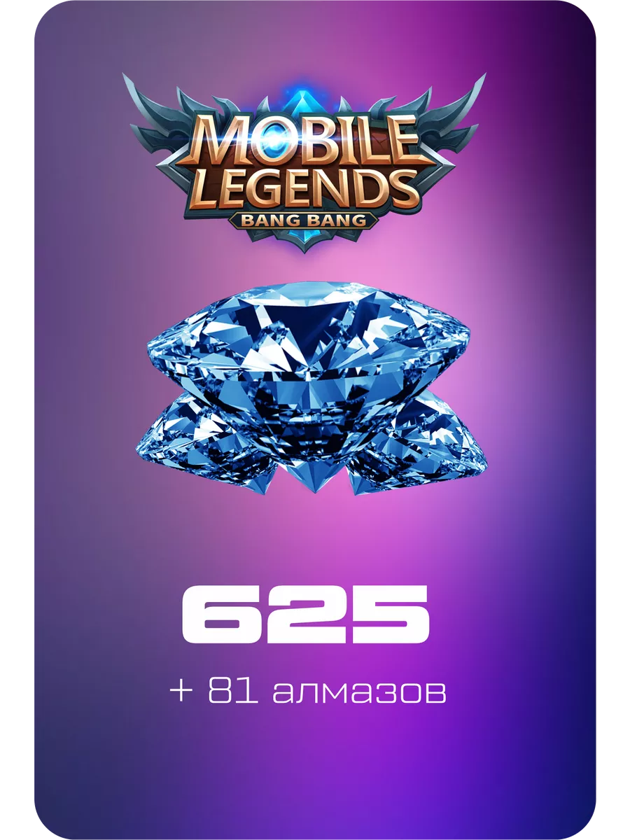 Пополнение Mobile Legends Bang Bang на 625+81 Алмазов Mobile Legends  214042185 купить за 1 700 ₽ в интернет-магазине Wildberries