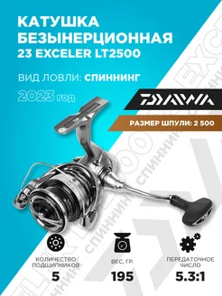 23 EXCELER LT2500 Катушка рыболовная для спиннинга DAIWA 214043009 купить за 9 766 ₽ в интернет-магазине Wildberries