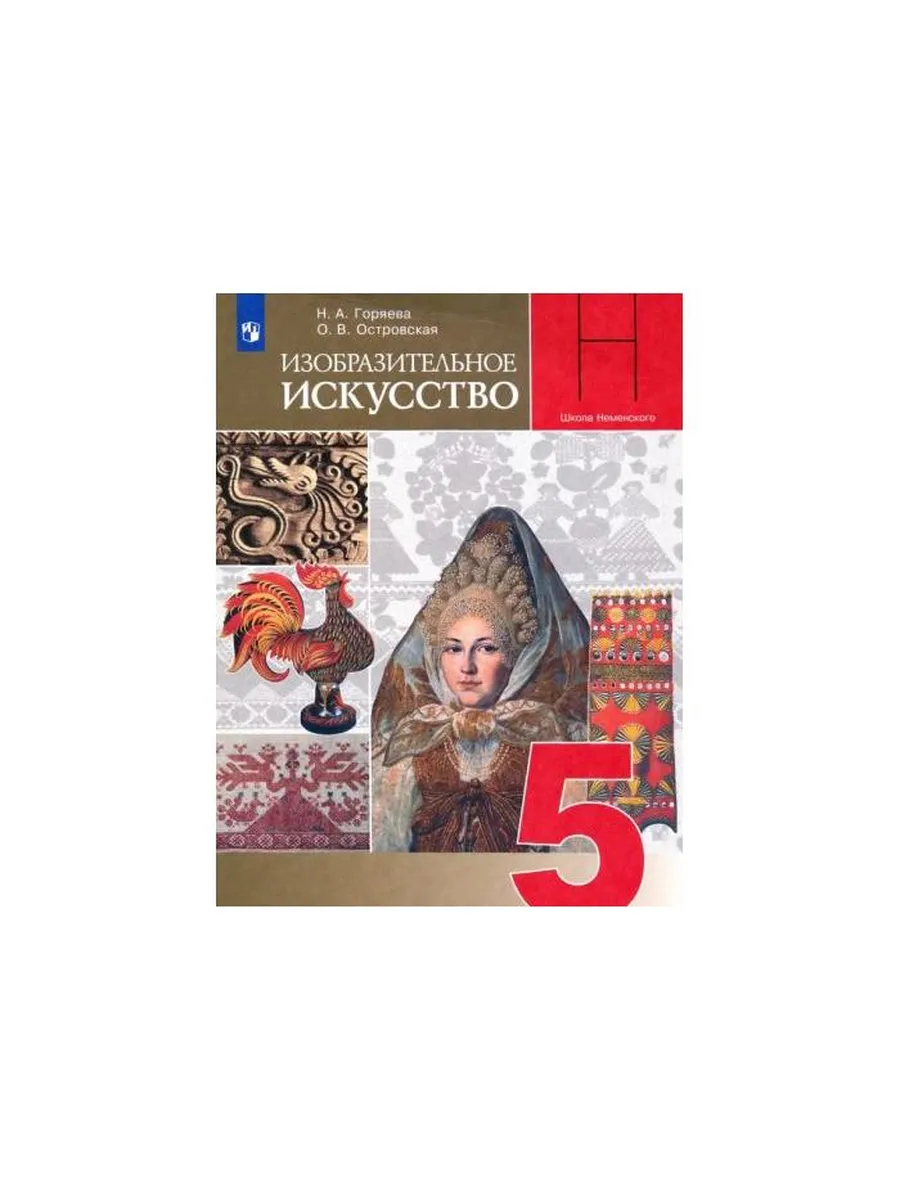 Декоративно-прикладное искусство учебник. Неменский 5 класс учебник. Неменский 5 класс учебник. Неменский 5 класс учебник. Поурочные разработки по изобразительному искусству.