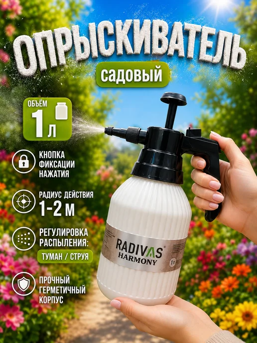 RADIVAS Опрыскиватель садовый 1 л распылитель, 1 л