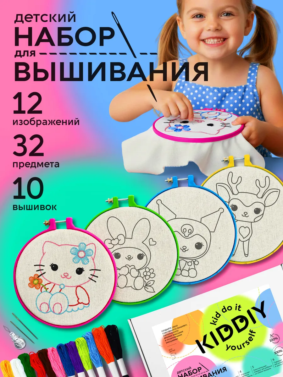 Набор для вышивания и творчества детский рукоделие