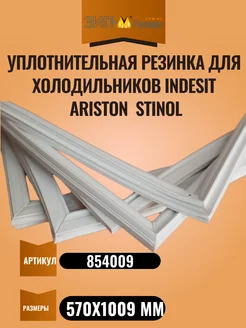 Уплотнительная резинка для холодильников 570х1009 мм ariston 214047437 купить за 2 292 ₽ в интернет-магазине Wildberries