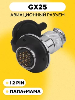 Авиационный разъем GX25 с фланцем и заглушкой 12 pin 214048331 купить за 770 ₽ в интернет-магазине Wildberries