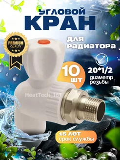 Шаровой кран для радиатора OTMO 20х1/2 угловой 10 шт OTMO 214049179 купить за 2 046 ₽ в интернет-магазине Wildberries