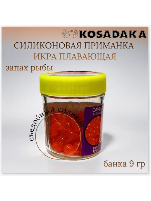 Kosadaka Насадки искусственные съедобные Caviar (икра), вариант