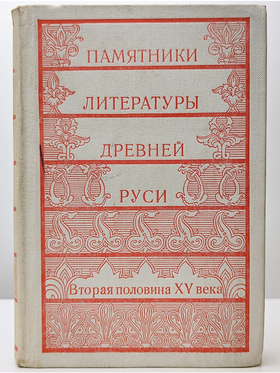 Мемориальная литература. Литературные памятники Киевской Руси. Памятники литературы древней Руси. Памятники литературы древней Руси. XIII век. Памятники литературы древней Руси Лихачёв книга.