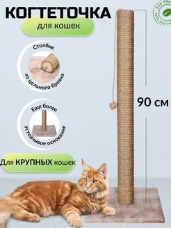 Когтеточка для кошки столбик высокая 90 см Мастерская коготокъ 214051650 купить за 1 337 ₽ в интернет-магазине Wildberries