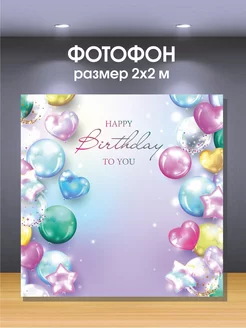 Баннер на День рождения FOTOZONmarket 214052403 купить за 1 301 ₽ в интернет-магазине Wildberries