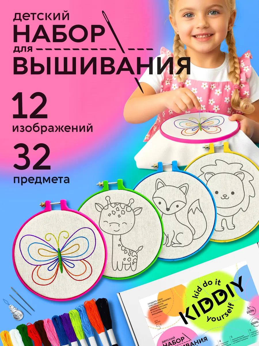 Вышивка для детей подарочный набор рукоделие