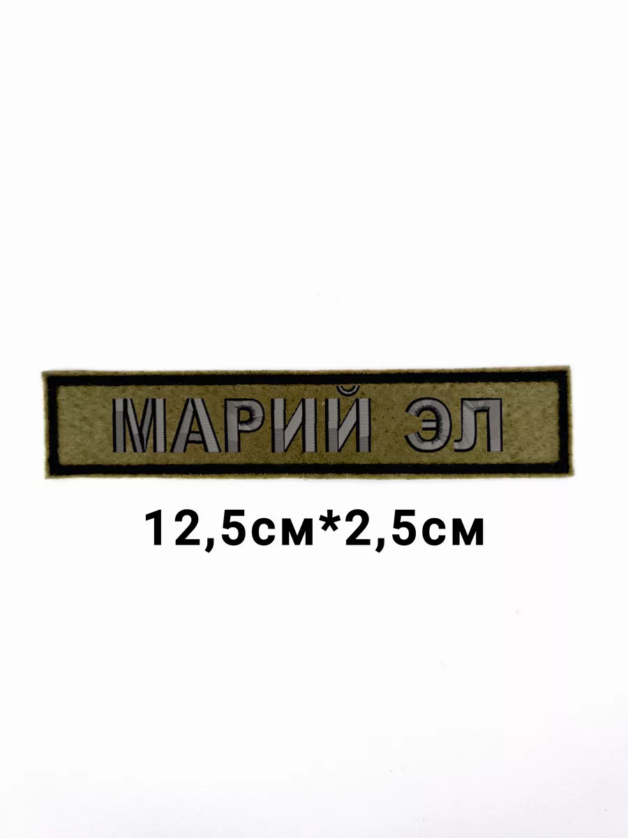 Шеврон с липучкой "МАРИЙ ЭЛ"