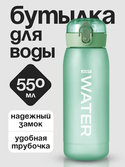  Бутылка для воды спортивная с трубочкой 550 мл