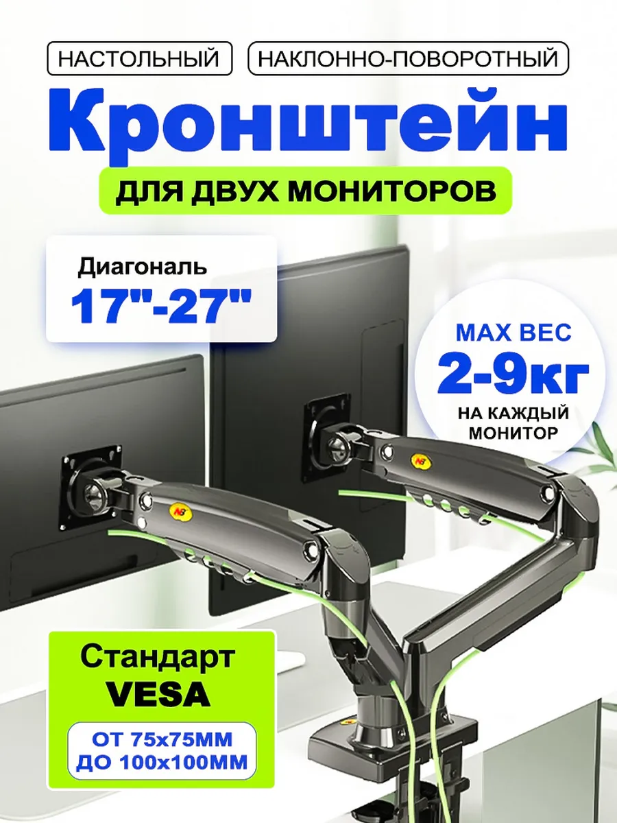 Кронштейн для мониторов настольный,двух,17"-27"