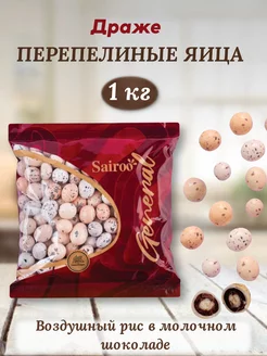 Шоколадные Перепелиные яйца 1 кг Sairoo 214053961 купить за 671 ₽ в интернет-магазине Wildberries