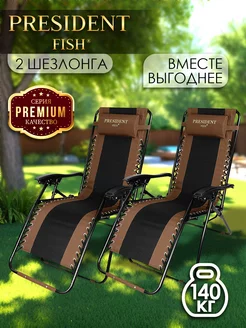 Шезлонг садовый "President Fish" Lux 8751 214 КОМПЛЕКТ 2 ШТ PRESIDENT FISH 214054112 купить за 8 694 ₽ в интернет-магазине Wildberries