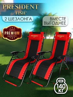 Шезлонг садовый "President Fish" Lux 8751 213 КОМПЛЕКТ 2 ШТ PRESIDENT FISH 214054113 купить за 8 694 ₽ в интернет-магазине Wildberries