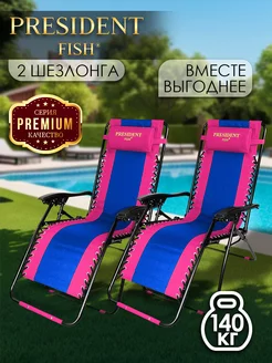 Шезлонг садовый "President Fish" Lux 8751 217 КОМПЛЕКТ 2 ШТ PRESIDENT FISH 214054114 купить за 8 872 ₽ в интернет-магазине Wildberries