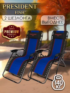 Шезлонг садовый "President Fish" Lux 8751 216 КОМПЛЕКТ 2 ШТ PRESIDENT FISH 214054115 купить за 9 168 ₽ в интернет-магазине Wildberries