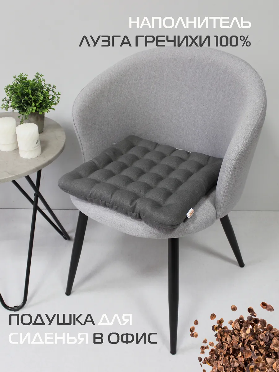 Подушка на стул 40x40 см с гречневой лузгой