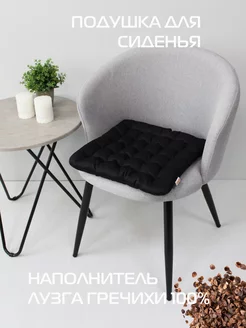 Подушка на стул 40x40 см с гречневой лузгой МАТЕX 214054592 купить за 448 ₽ в интернет-магазине Wildberries