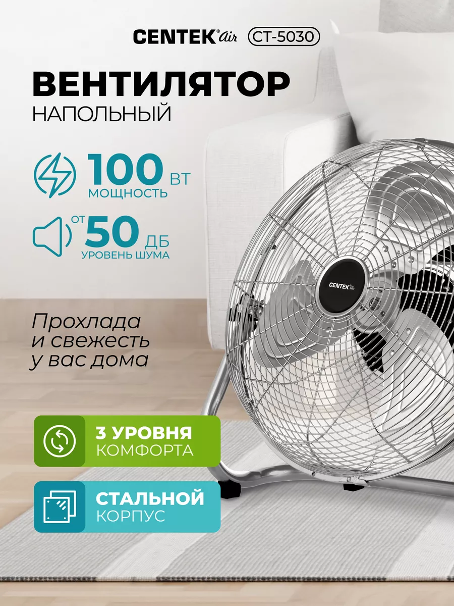 Вентилятор напольный CT-5030, мощный 100 Вт CENTEK 214056006 купить за 5  157 ₽ в интернет-магазине Wildberries