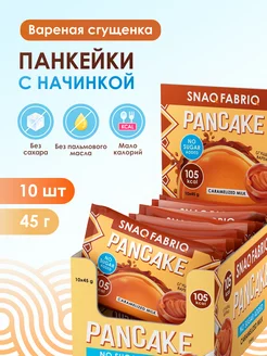 Панкейки с начинкой без сахара Сгущенка вареная, 10шт х 45г Snaq Fabriq 214056829 купить за 472 ₽ в интернет-магазине Wildberries