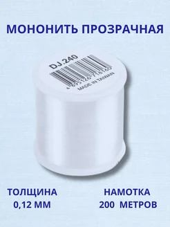 Мононить прозрачная 0,12мм, 200м HEMLINE 214057104 купить за 153 ₽ в интернет-магазине Wildberries