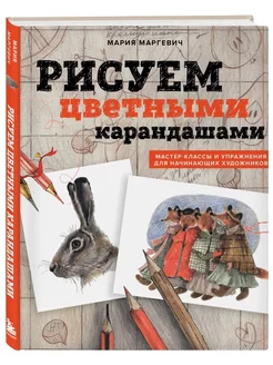 Рисуем цветными карандашами Эксмо 214059065 купить за 1 094 ₽ в интернет-магазине Wildberries