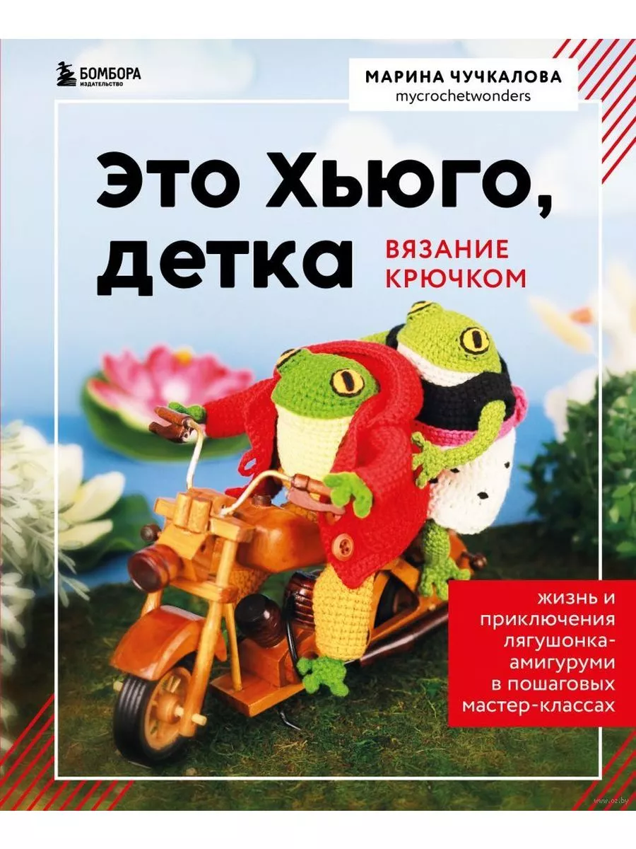 Это Хьюго, детка. Амигуруми-лягушонок Издательство Бомбора 214059159 купить  за 1 321 ₽ в интернет-магазине Wildberries