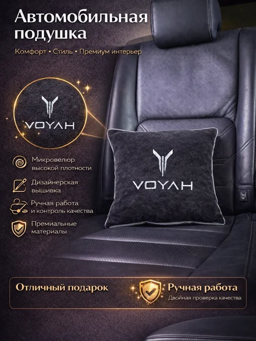 Dekos Подушка в машину с вышивкой для Voyah, черный