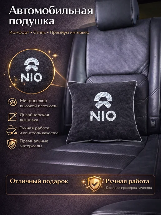 Dekos Подушка в машину с вышивкой для Nio, черный