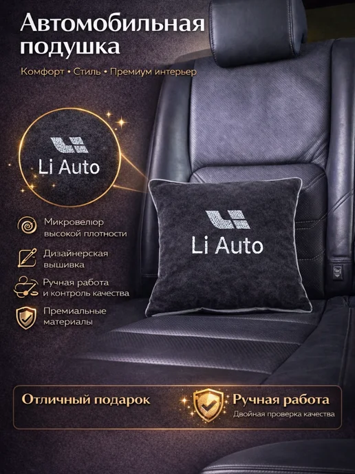 Dekos Подушка в машину с вышивкой для Li Auto, черный